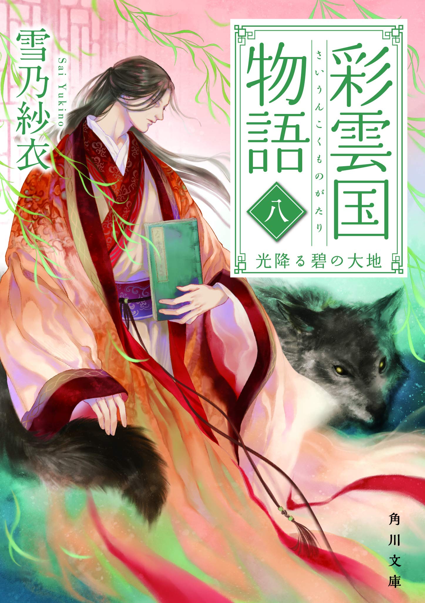 Amazon.co.jp: 彩雲国物語 八、光降る碧の大地 (角川文庫) : 雪乃 紗衣: 本