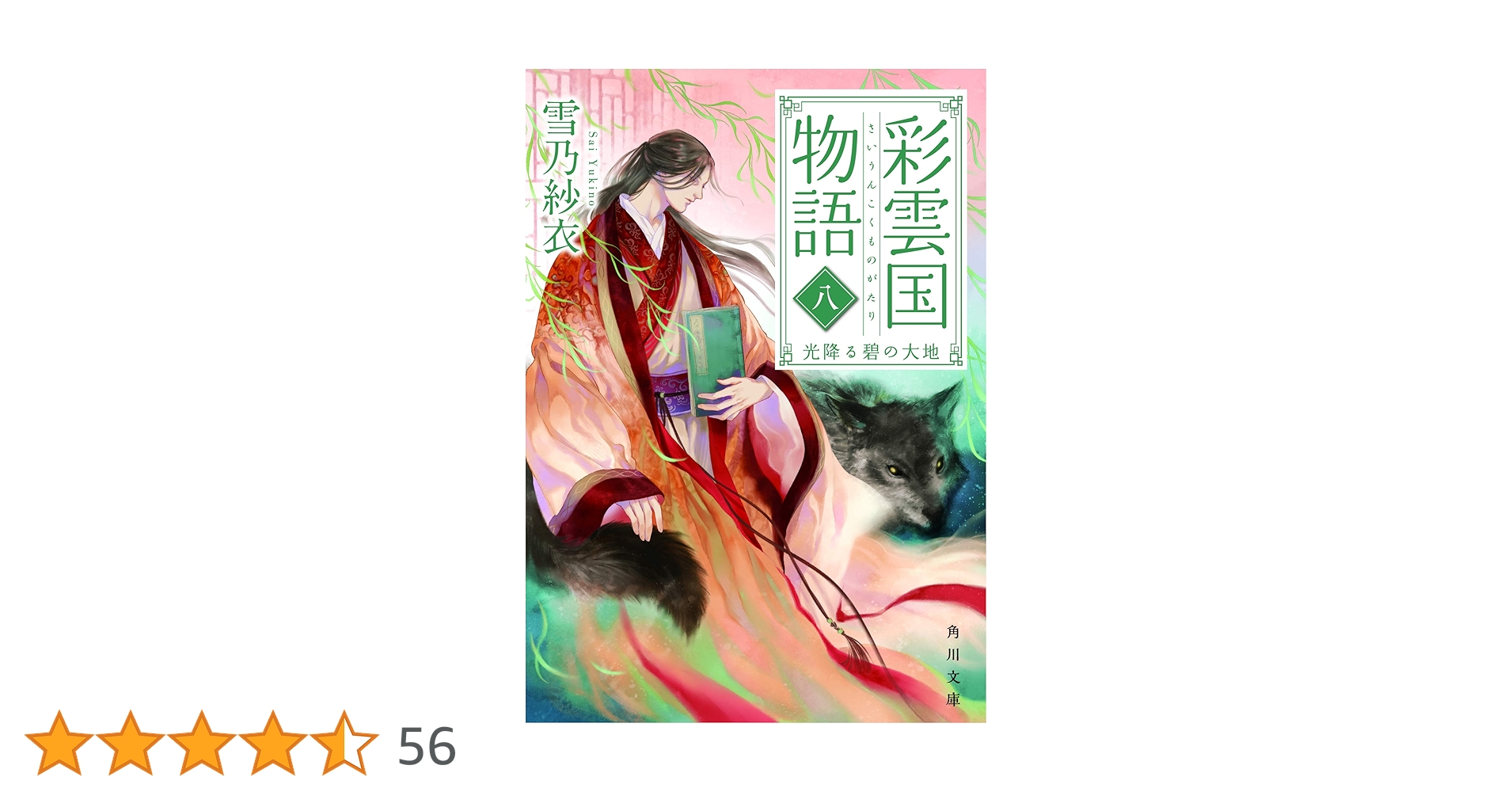 Amazon.co.jp: 彩雲国物語 八、光降る碧の大地 (角川文庫) : 雪乃 紗衣: 本