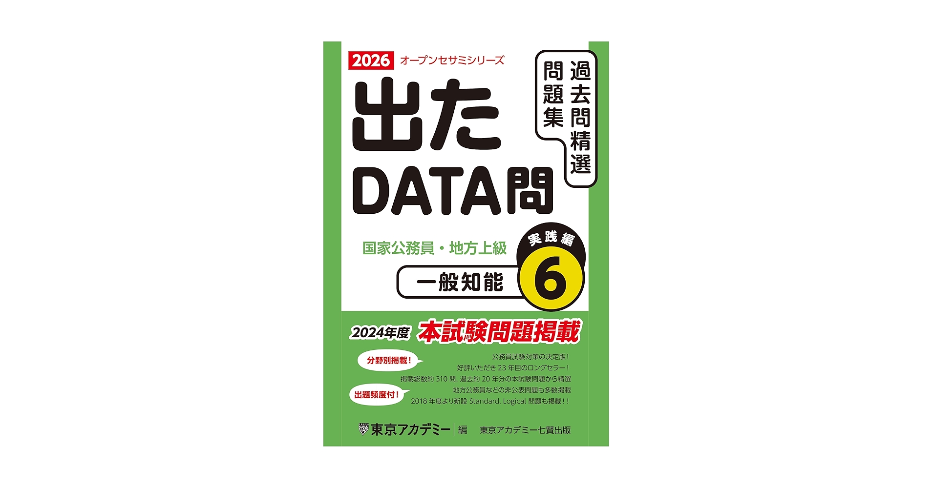 Amazon.co.jp: 出たDATA問(6)一般知能〈実践編〉2026年度版 国家