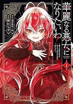 華麗なる悪女になりたいわ！～愛され転生少女は、楽しい二度目の人生を送ります～(コミック) 1巻