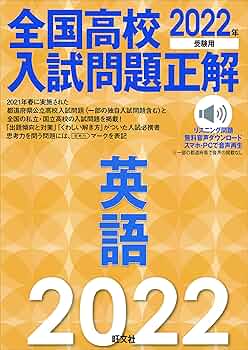 2022年受験用 全国高校入試問題正解 英語 | 旺文社 |本 | 通販