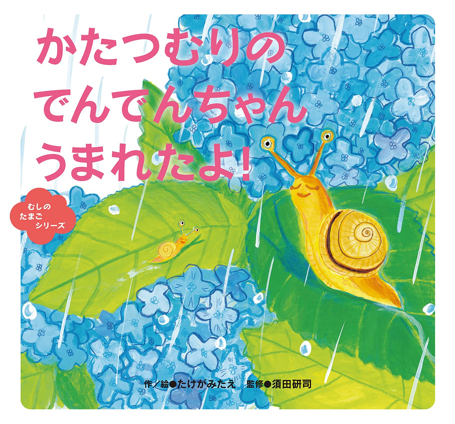 Amazon.co.jp: かたつむりの でんでんちゃん うまれたよ! (むし