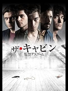 ザ・キャビン　監禁デスゲーム（字幕版）