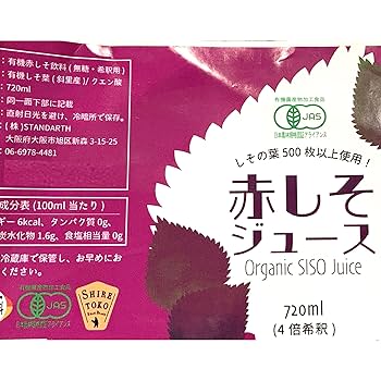 Amazon.co.jp: 北海道産 有機 赤しそジュース 720ml 無糖 4倍