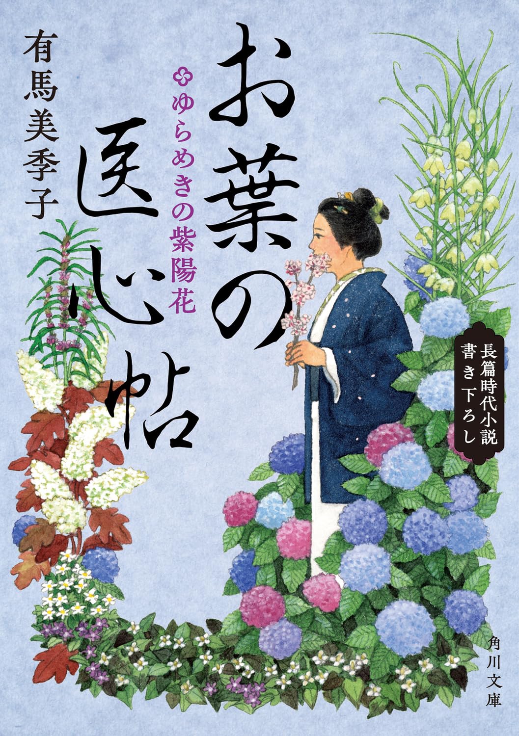 Amazon.co.jp: お葉の医心帖 ゆらめきの紫陽花 (角川文庫) : 有馬