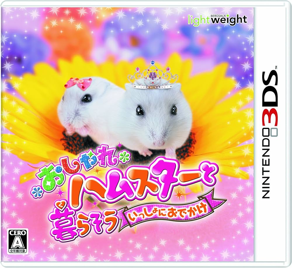(未使用･未開封品)　おしゃれハムスターと暮らそう いっしょにおでかけ - 3DS vf3p617 Amazon | おしゃれハムスターと暮らそう いっしょにおでかけ