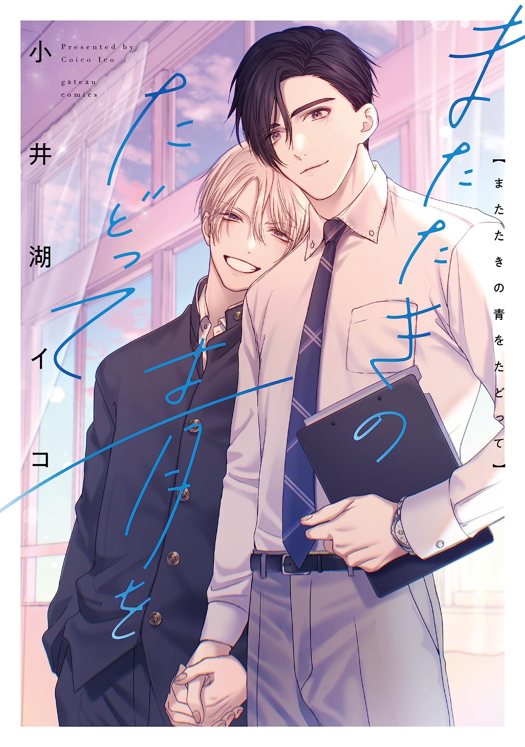 またたきの青をたどって　小井湖イコ Amazon.co.jp: またたきの青をたどって (gateauコミックス
