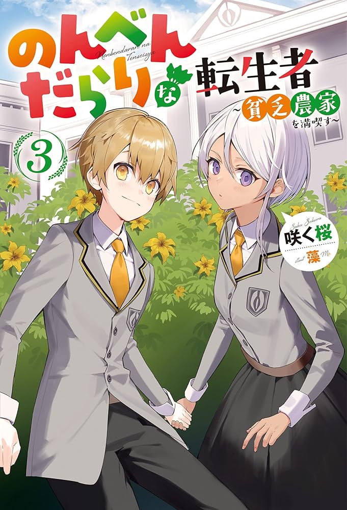 のんべんだらりな転生者 〜貧乏農家を満喫す〜　ライトノベル　1-6巻セット（単行本（ソフトカバー）） 全巻セット のんべんだらりな転生者~貧乏農家を満喫す~(2) (Mノベルス