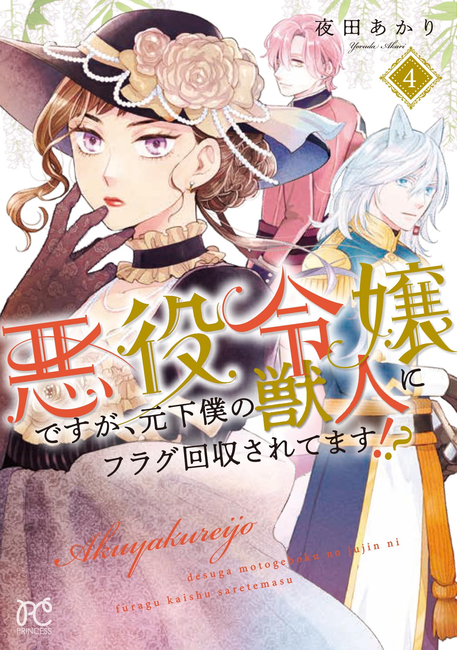 悪役令嬢ですが、元下僕の獣人にフラグ回収されてます!? 4 直筆イラストサイン本 81meU4L2GvL.jpg