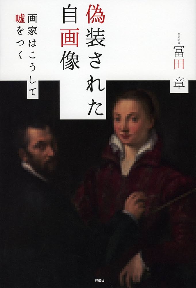 Amazon.co.jp: 偽装された自画像――画家はこうして嘘をつく
