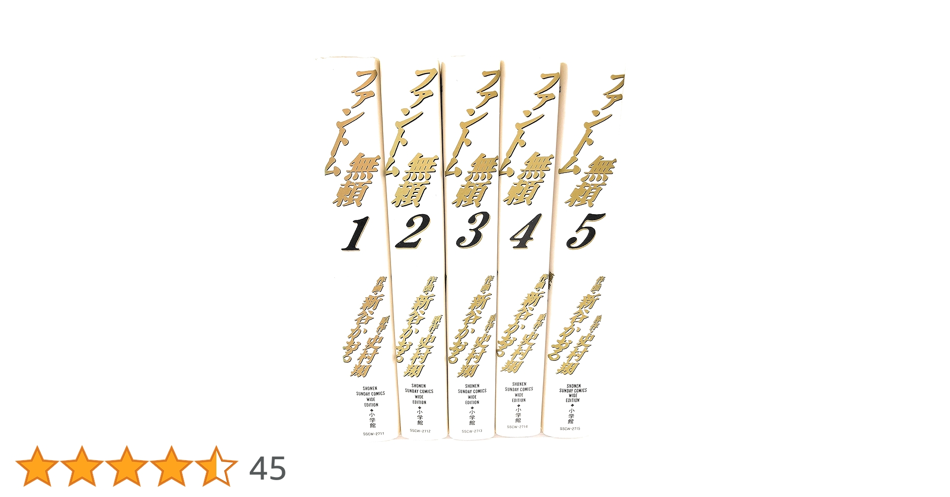 ◇ファントム無頼 完全版　新谷かおる　全5巻セット◇ ファントム無頼 完全版 5（史村翔 著 ／ 新谷かおる イラスト