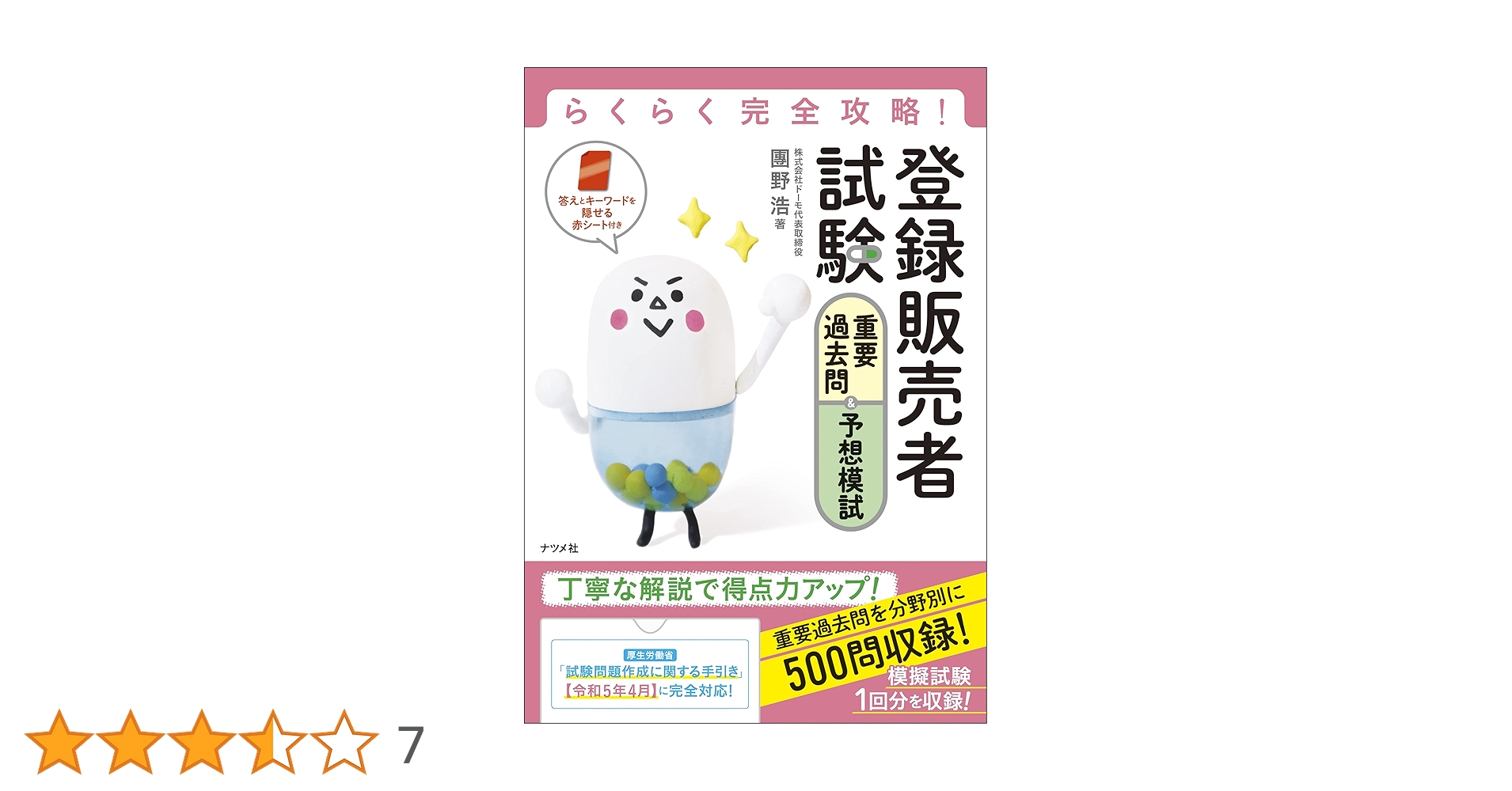 全国登録販売者試験 参考書セット 令和7年版 全国登録販売者試験過去問正解 : 医薬品法規・薬学