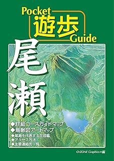 Pocket遊歩Guide 尾瀬