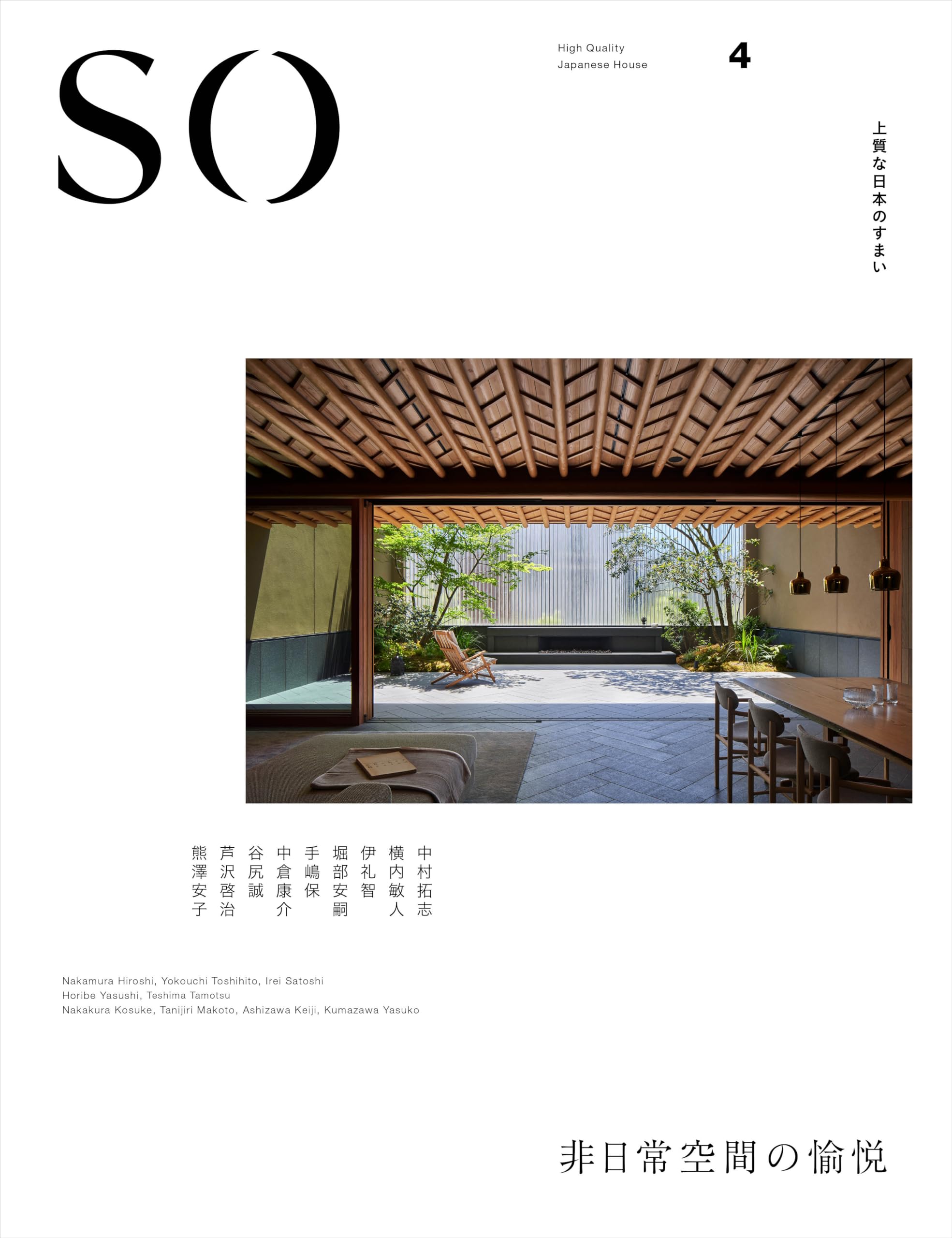 SO 上質な日本のすまい4 (「和風住宅」「和MODERN」シリーズ) | 新建