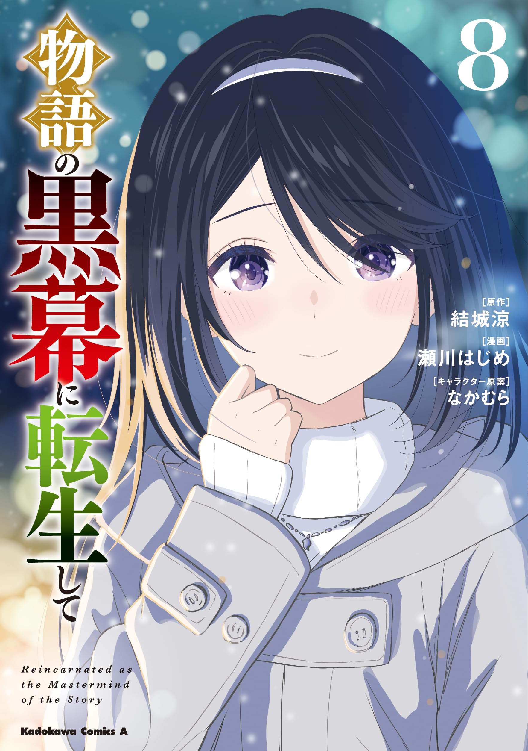 Amazon.co.jp: 物語の黒幕に転生して (8) (角川コミックス・エース
