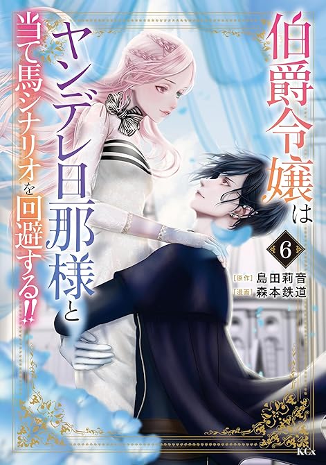 『伯爵令嬢はヤンデレ旦那様と当て馬シナリオを回避する！！（６）』の表紙イラスト 電子書籍 漫画