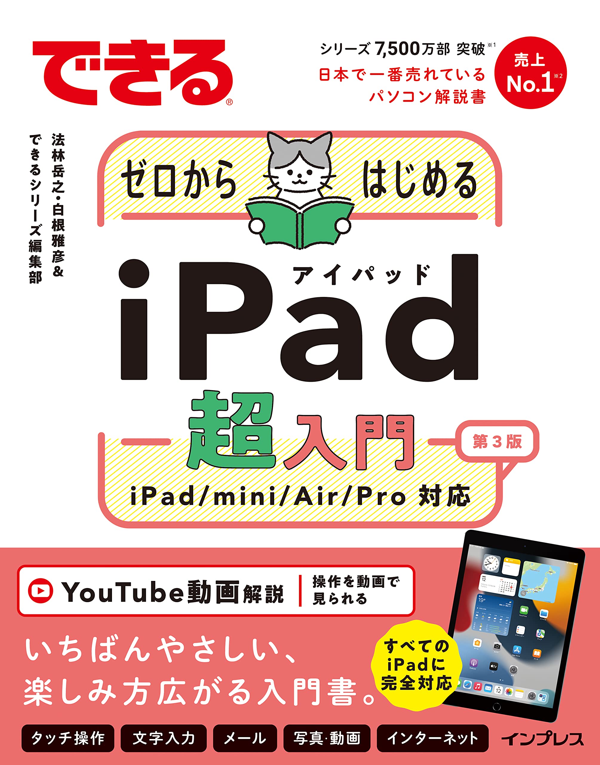 レッスン動画付)できるゼロからはじめるiPad超入門 第3版 iPad/mini