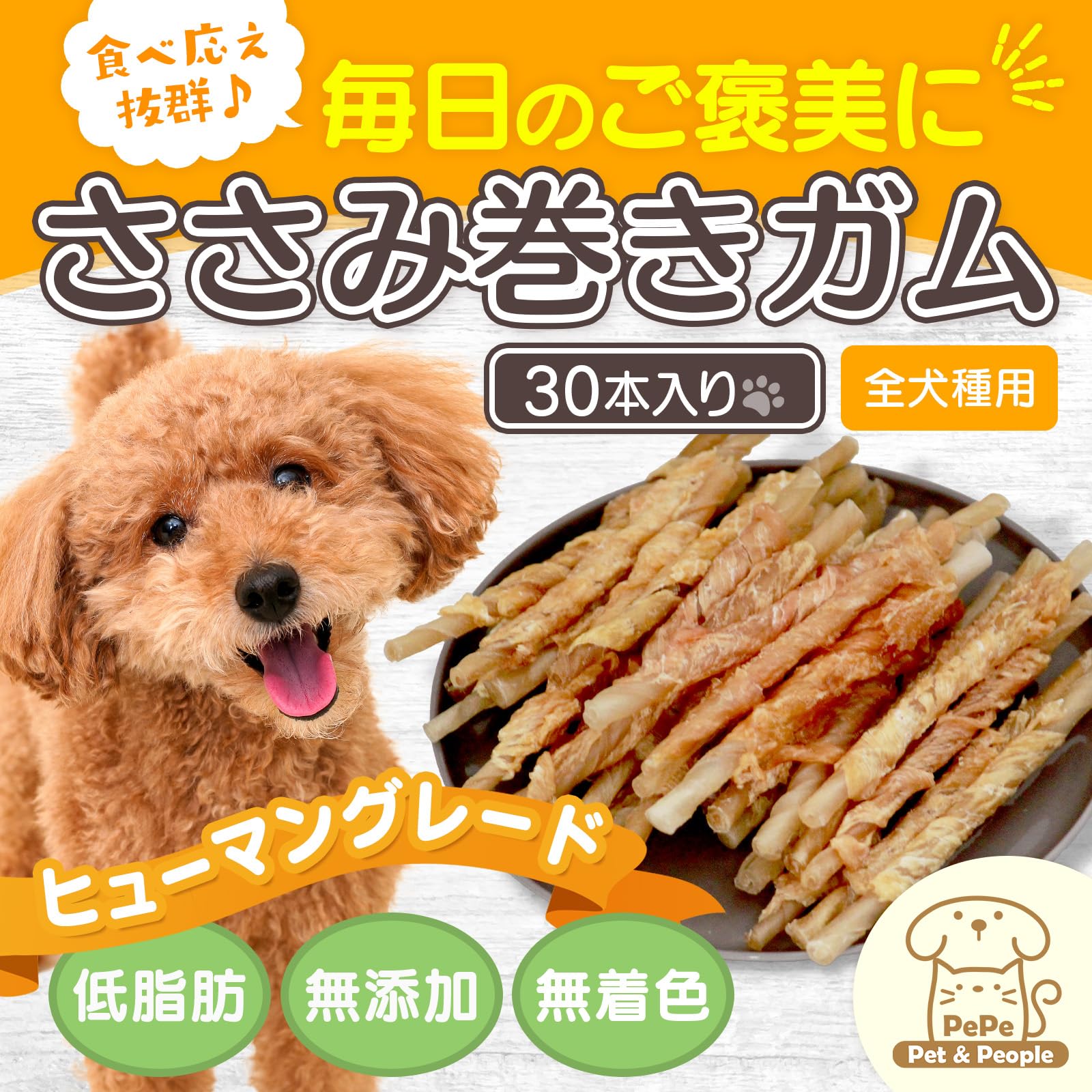 Amazon.co.jp: Pepe ササミ巻きガム 30本入 無着色 低脂肪 鶏ササミ 犬