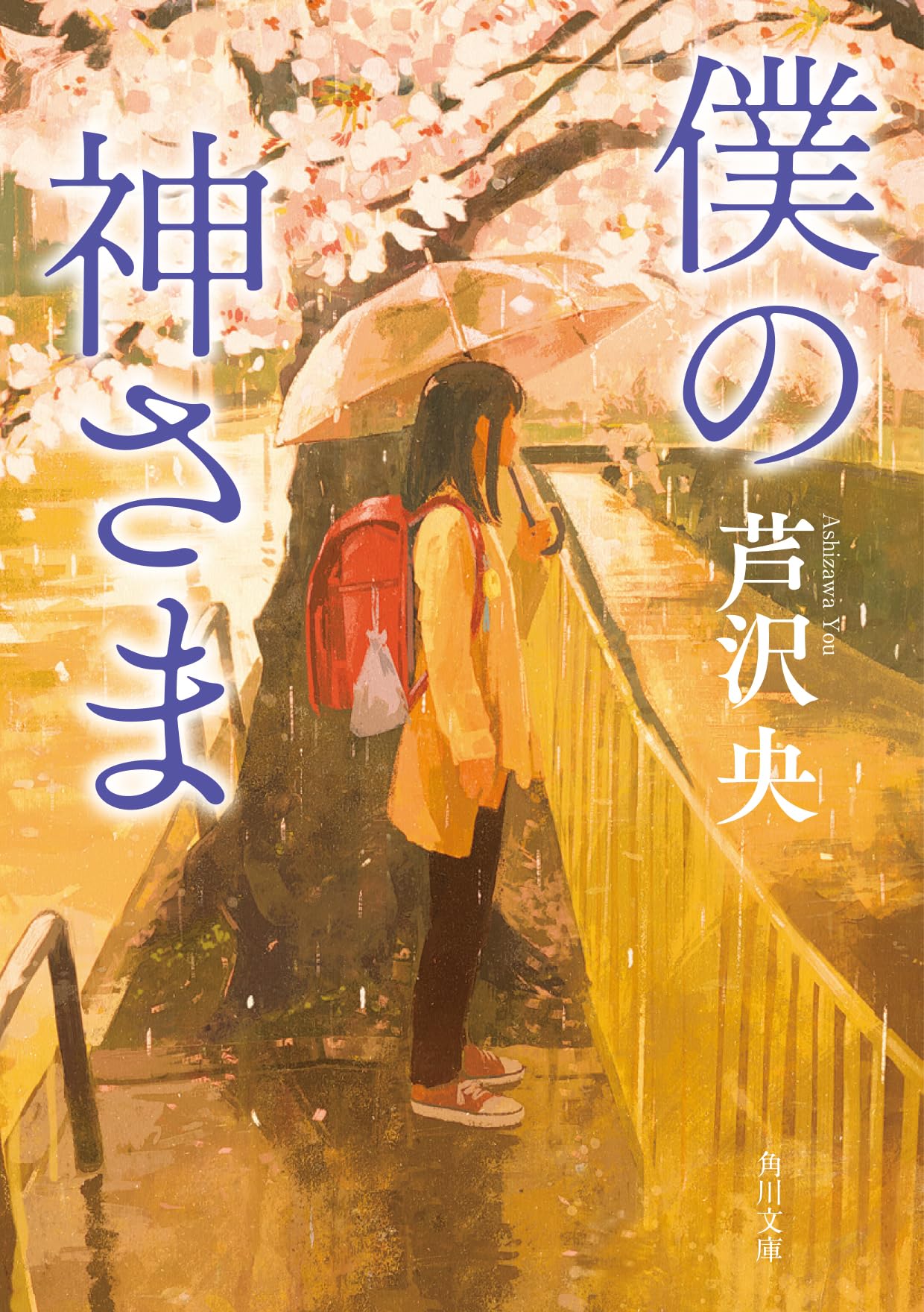 僕の神さま (角川文庫) | 芦沢 央 |本 | 通販 | Amazon