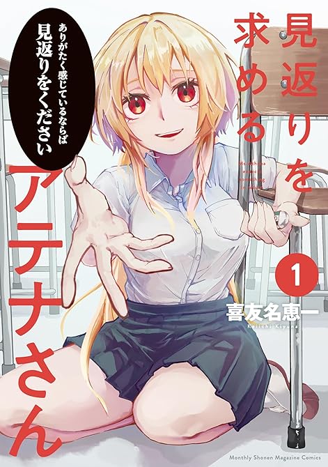 『見返りを求めるアテナさん（１）』の表紙イラスト 電子書籍 漫画
