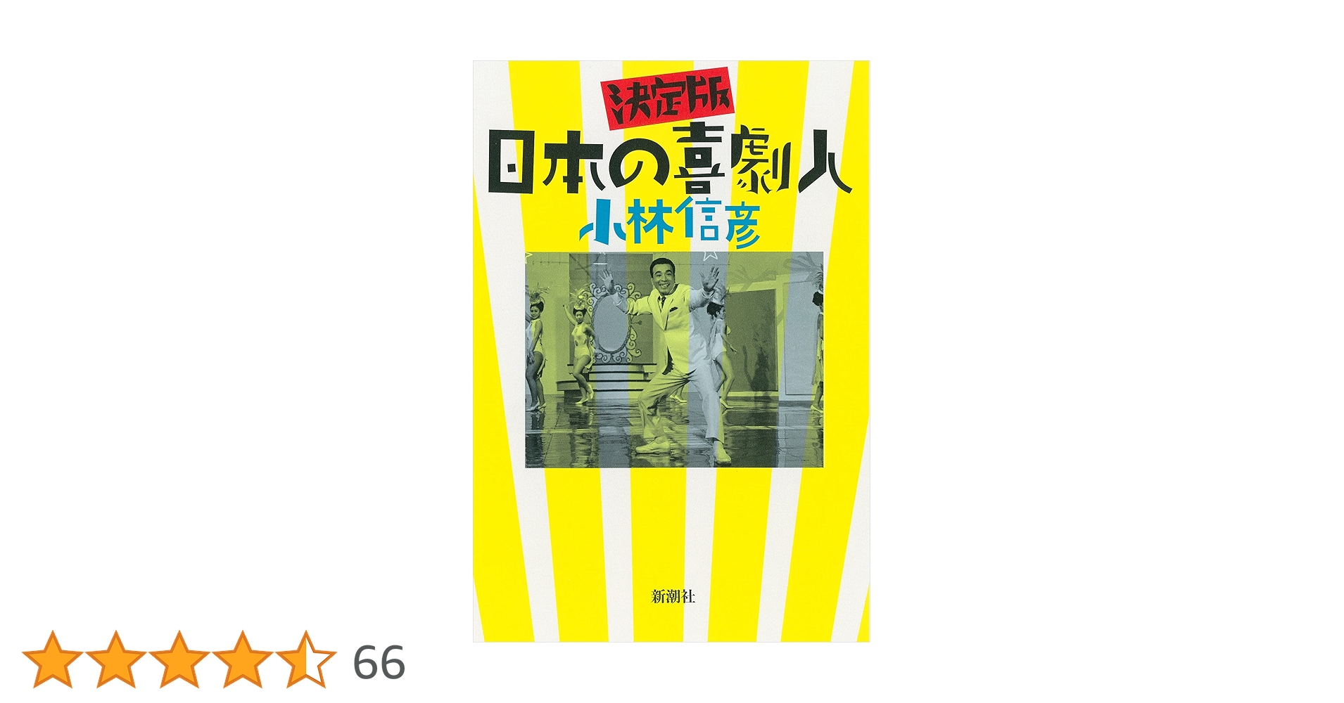 Amazon.co.jp: 決定版 日本の喜劇人 : 小林 信彦: 本