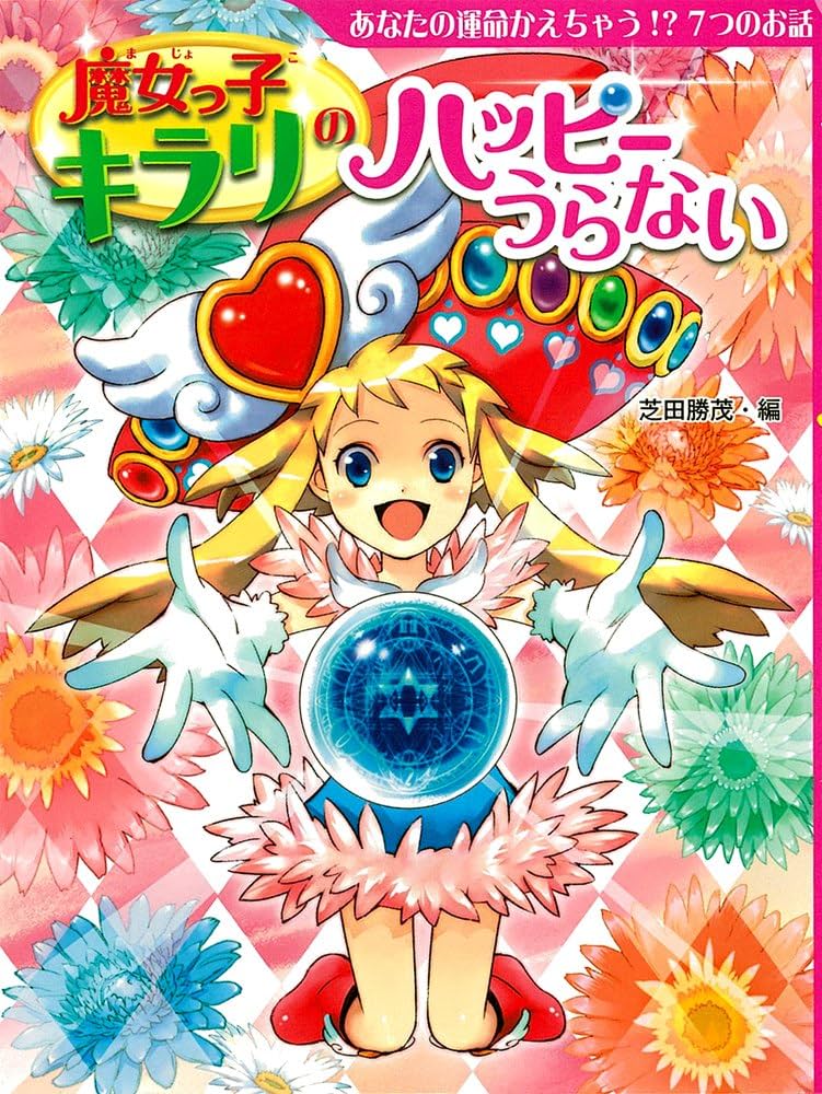 Amazon.co.jp: 魔女っ子キラリのハッピーうらない (夢をひろげる