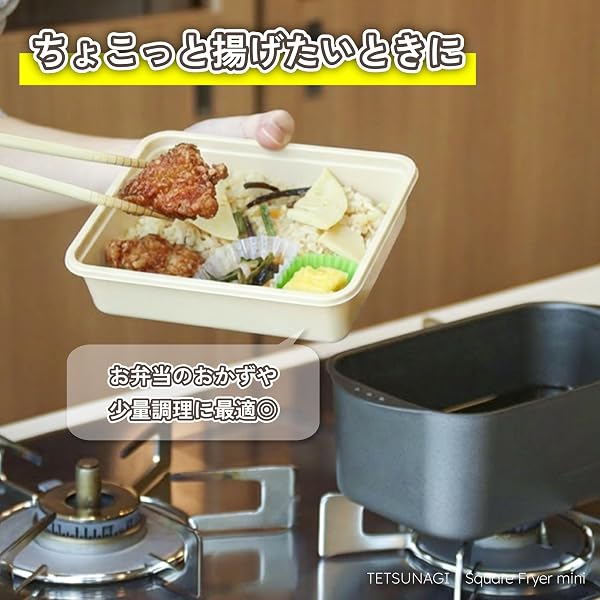 【燕三条製】TETSUNAGI(テツナギ)鉄製 ミニ 角型 揚げ物鍋 かす揚げ付き IH ガス火対応 天ぷら鍋 揚げ鍋 コンパクト 一体成形 弁当日本製|少ない油で手軽に揚げられる小さめ揚げ鍋 T102400 - 4