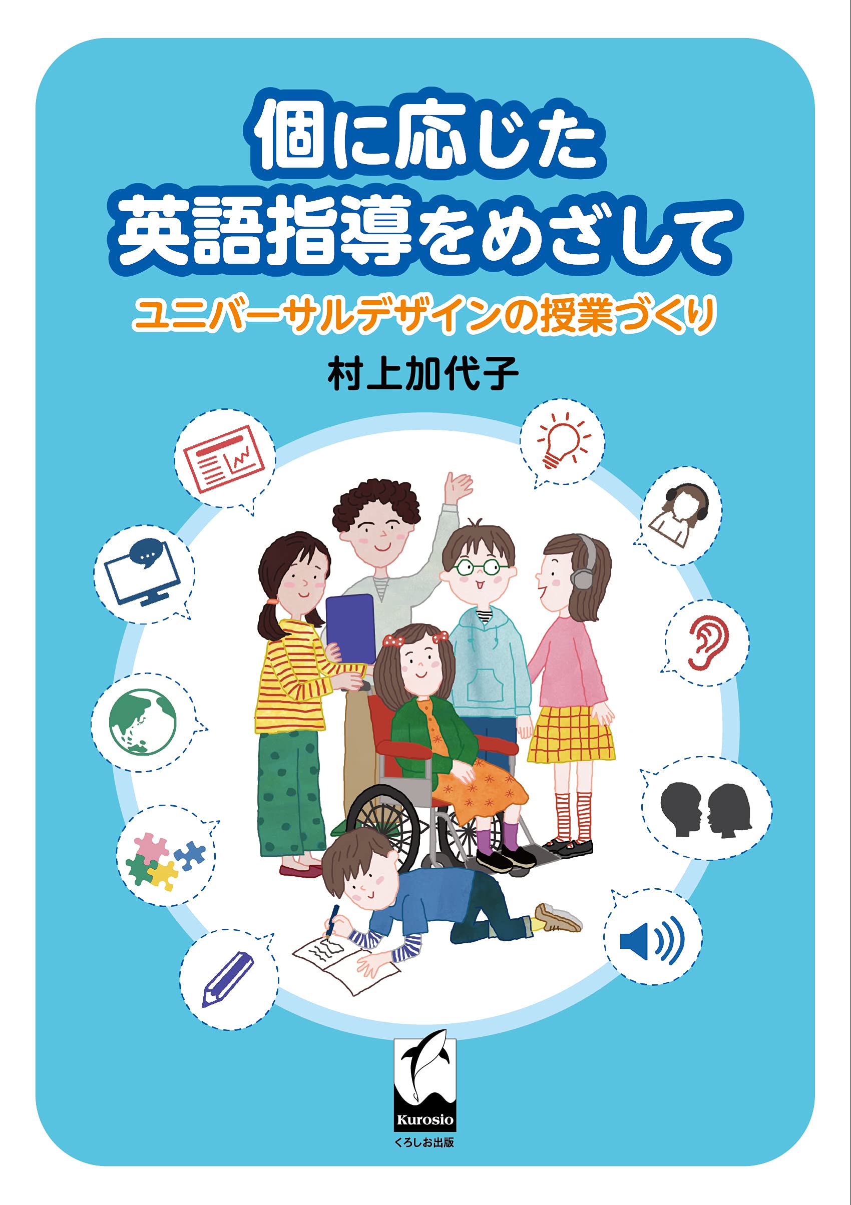 個に応じた英語指導をめざして: ユニバーサルデザインの授業づくり