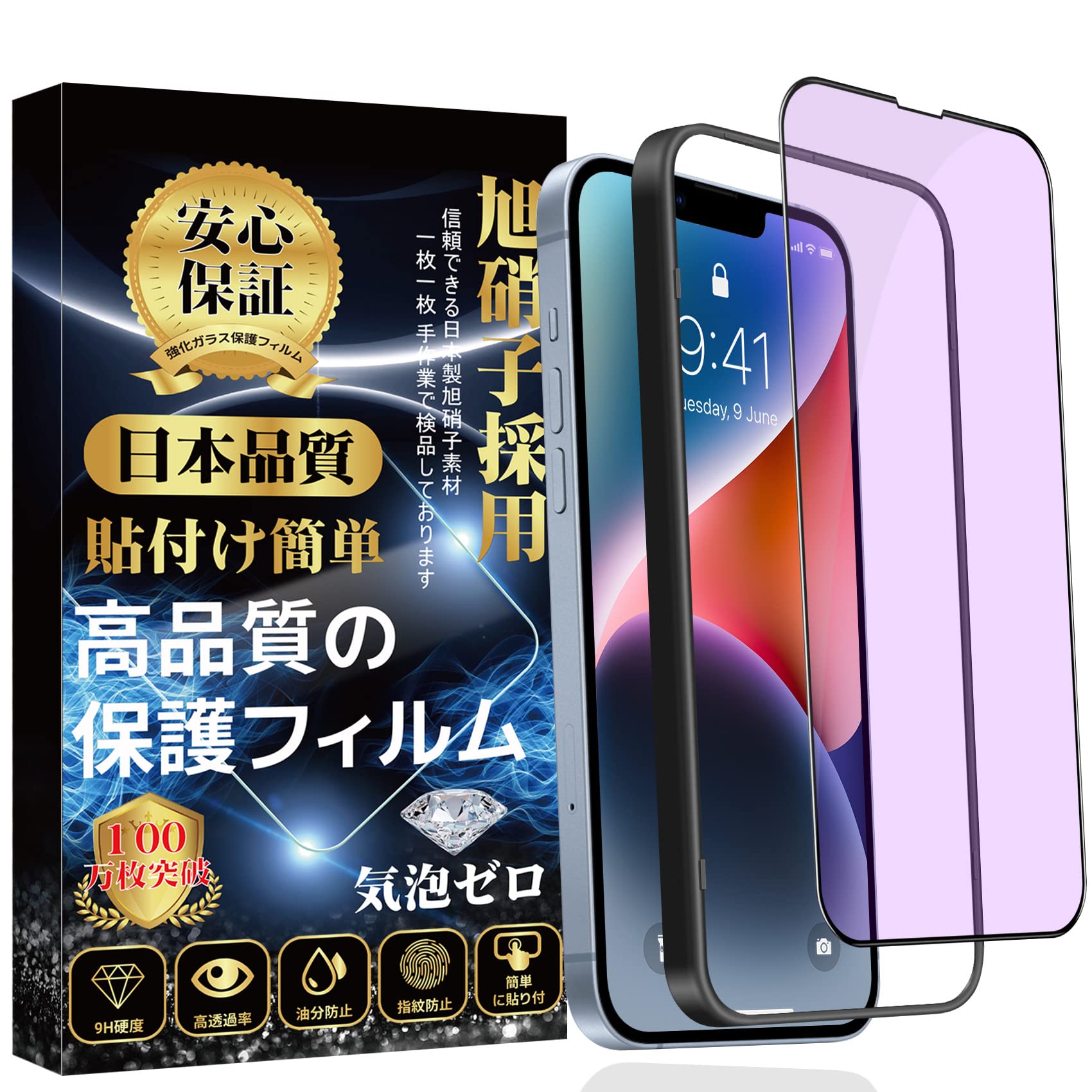 【ブルーライトカット】iPhone 14 ガラスフィルム iphone13 ガラスフィルム ブルーライト iphone13 pro フィルム 全面保護【ガイド枠付·1枚入り】 旭硝子素材製 硬度9H 貼り付け簡単 自動吸着 気泡防止 指紋防止 飛散防止 撥水撥油 アイフォン14/13/13 Pro 用 強化ガラス 6.1インチ