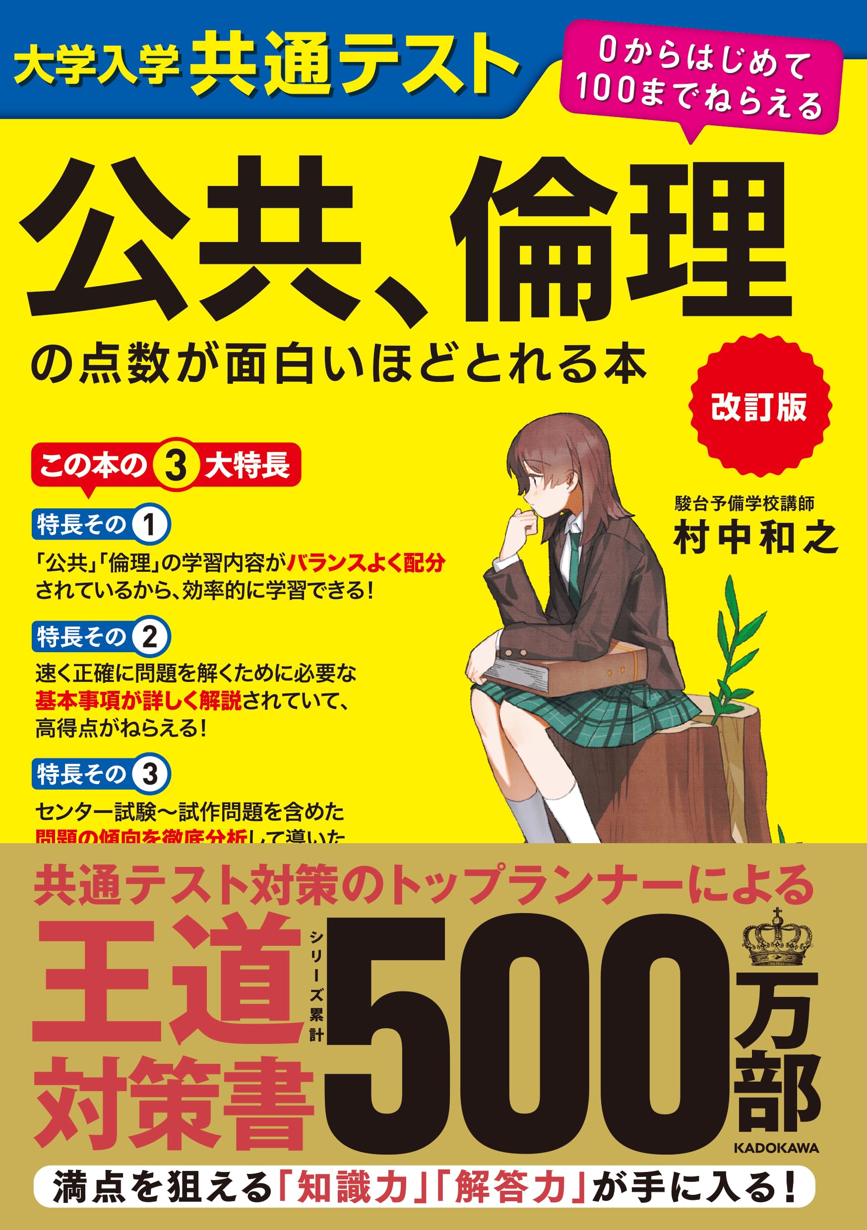 改訂版 大学入学共通テスト 倫理政治経済の点数が面白いほどとれる本+鉄緑会講習 81mfb-7DVQL.jpg