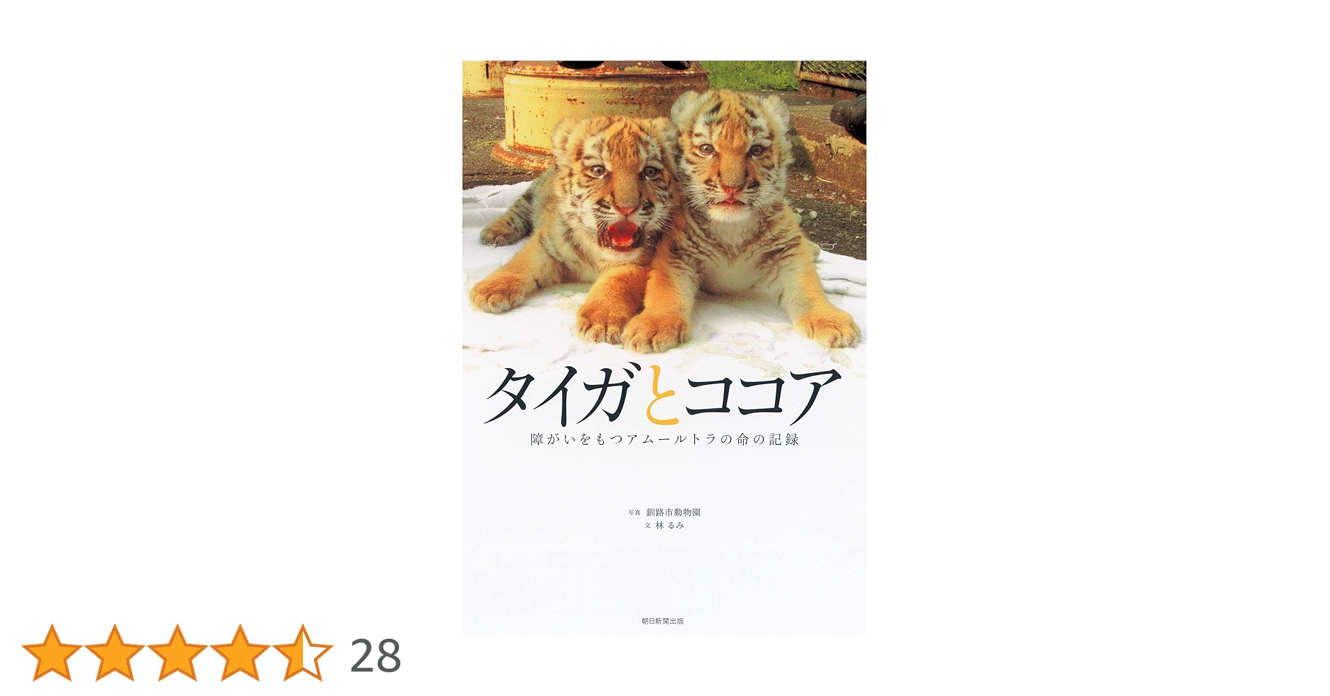 いのちかがやけ!タイガとココア : 障がいをもって生まれたアムールトラのきょう… いのちかがやけ!タイガとココア : 障がいをもって生まれた