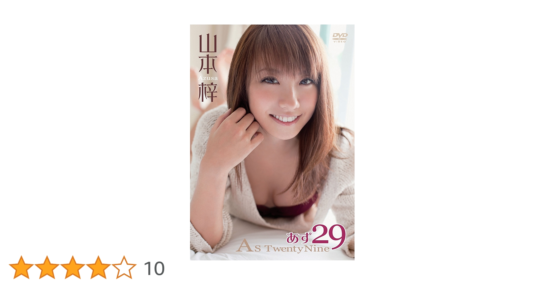 【山本梓】アサ芸シークレット Vol.19 応募者全員サービスDVD Amazon.co.jp 売れ筋ランキング: undefined の中で最も人気の