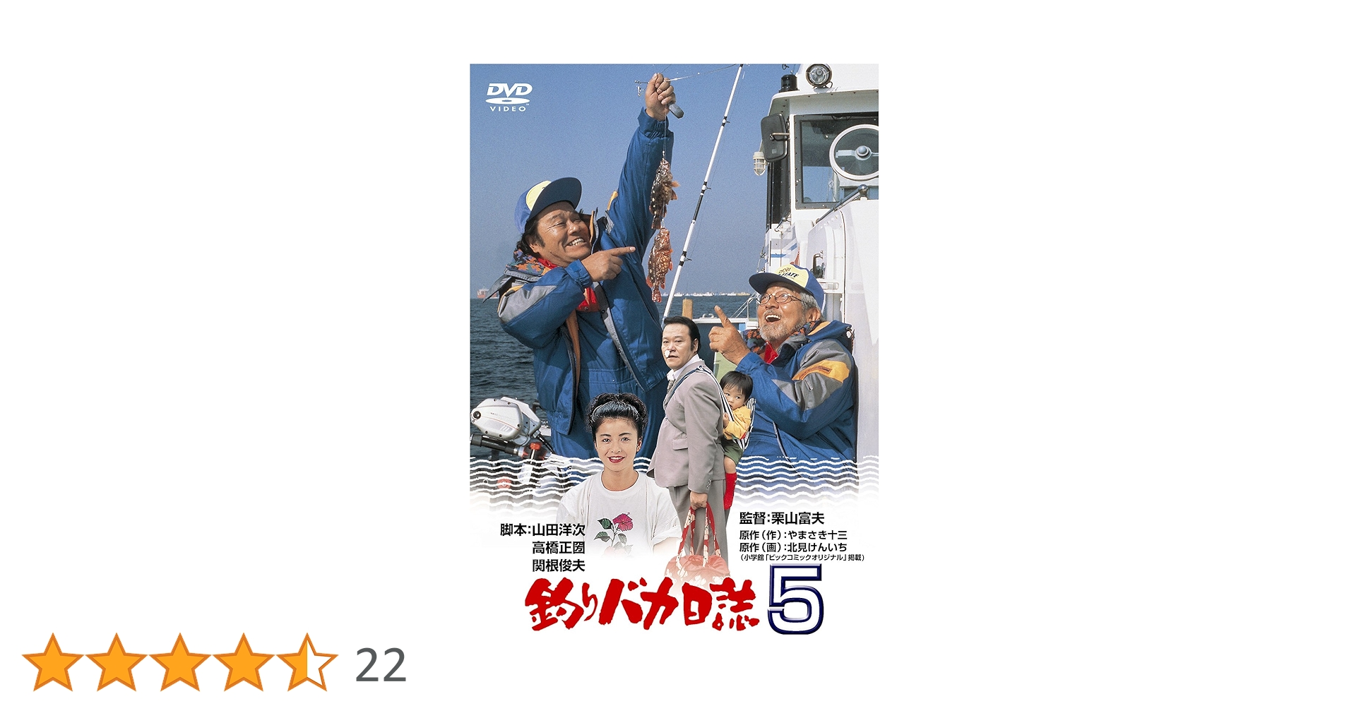 Amazon.co.jp: 釣りバカ日誌5 [DVD] : 西田敏行, 石田えり, 三國
