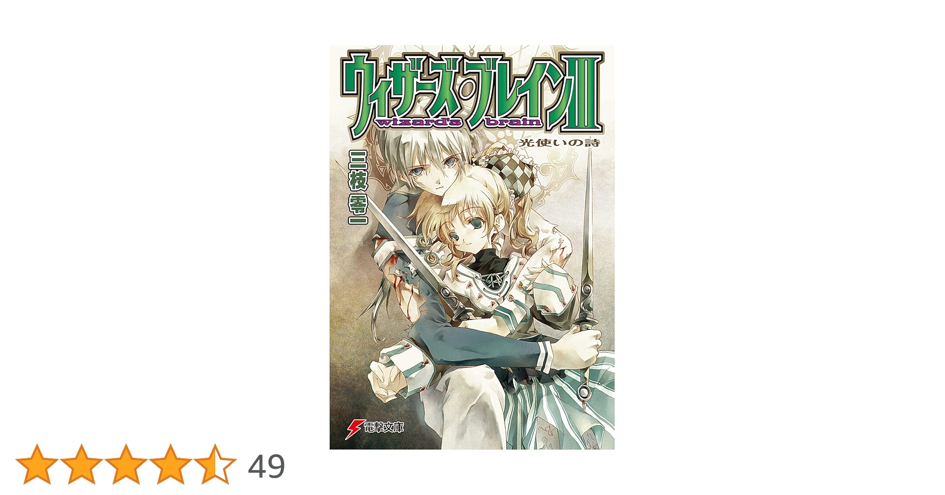 Amazon.co.jp: ウィザーズ・ブレインIII 光使いの詩 (電撃文庫) : 三枝