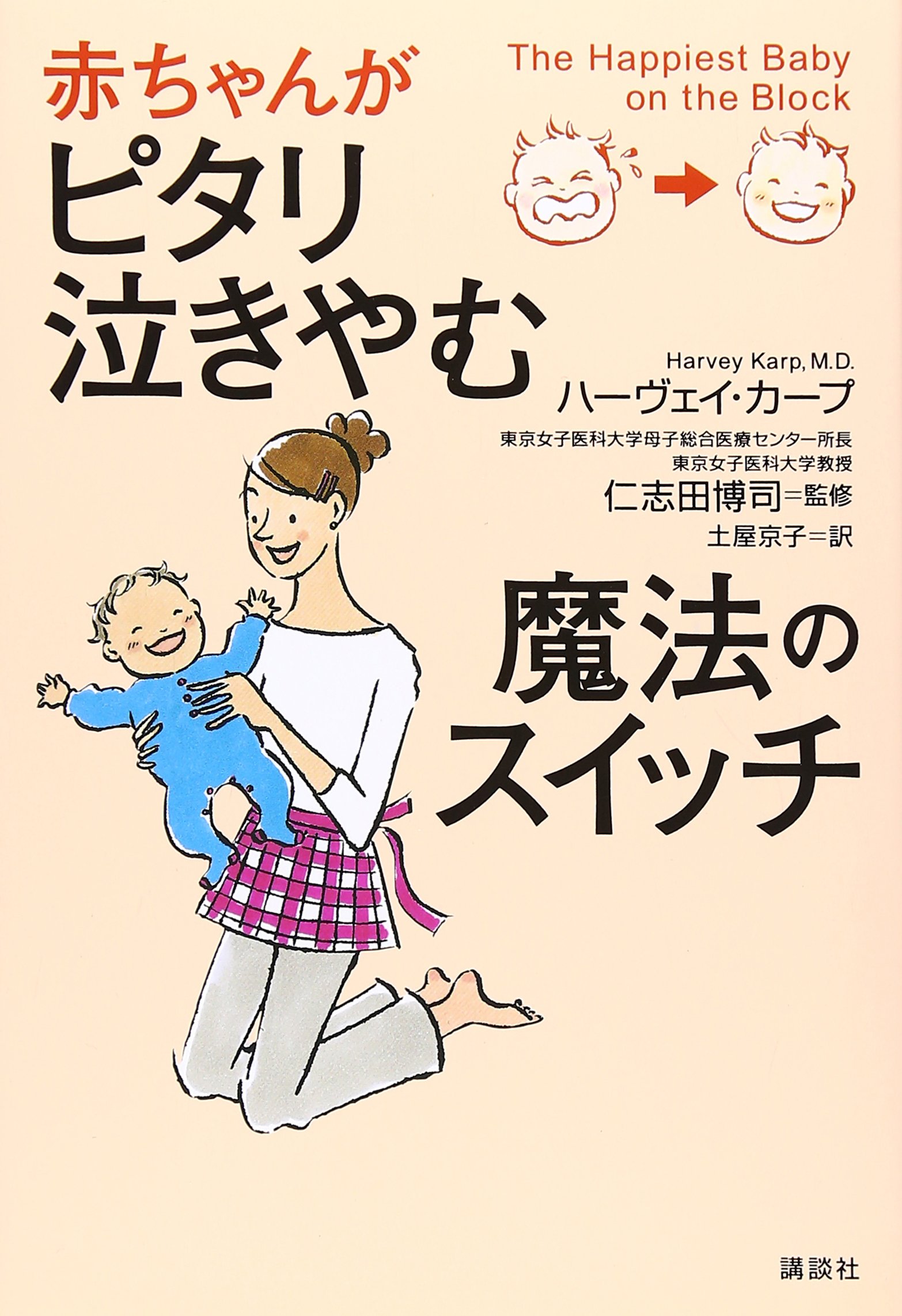 赤ちゃんがピタリ泣きやむ魔法のスイッチ | ハーヴェイ・カープ, 土屋