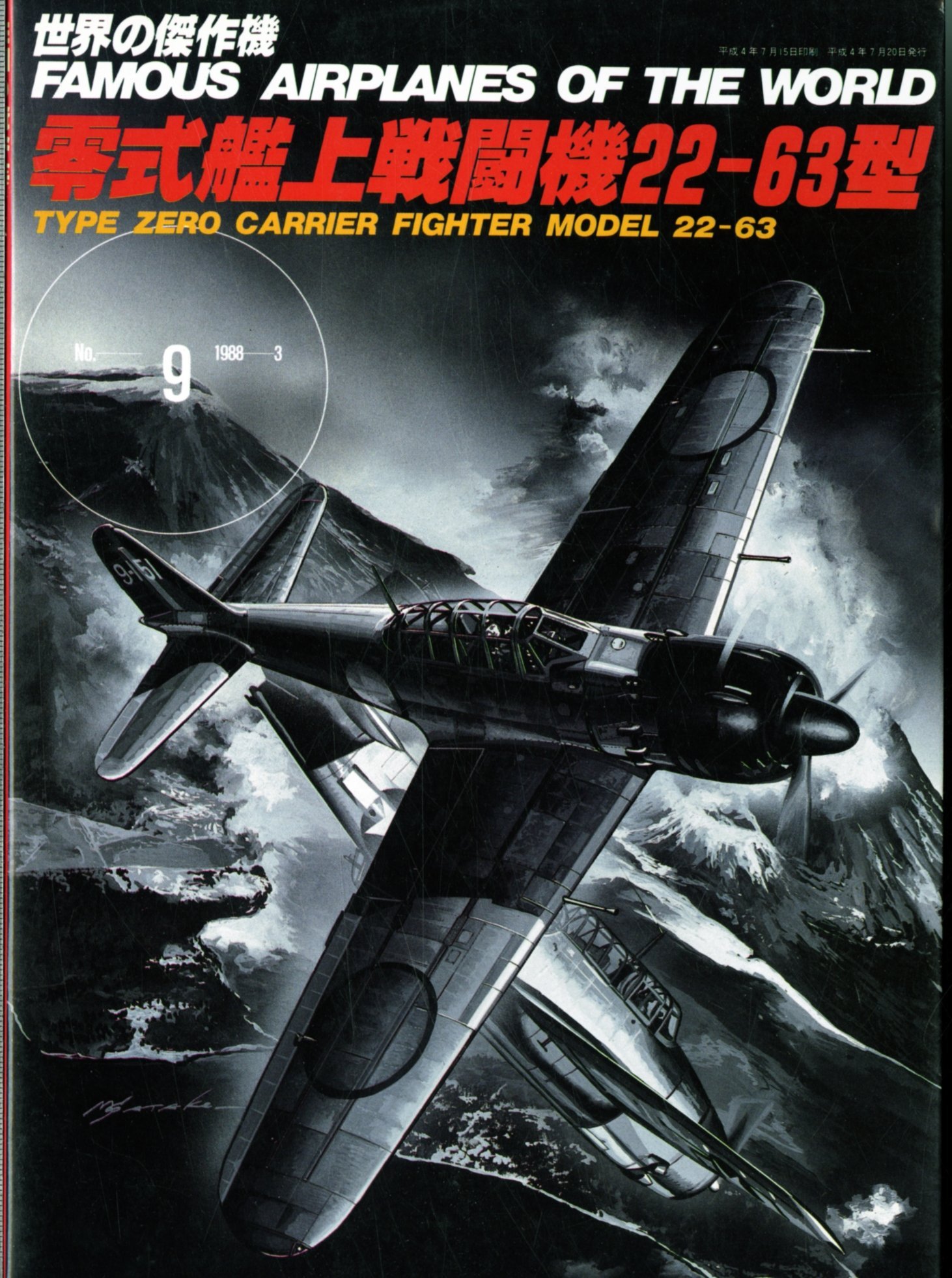 Amazon.co.jp: 世界の傑作機 No.9 零式艦上戦闘機22-63型 [雑誌] [Jan