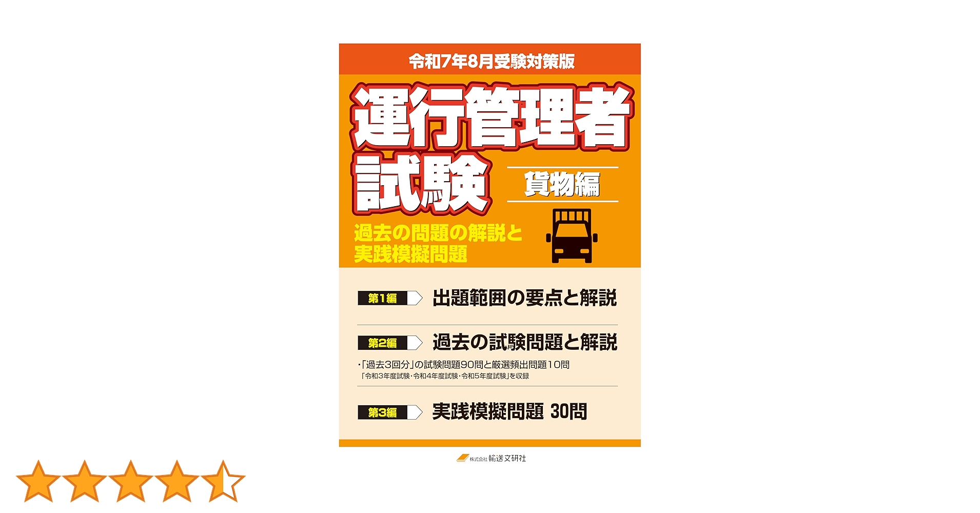 運行管理者【貨物】テキスト&過去問一式 運行管理教科書 運行管理者〈貨物〉速習テキスト&問題集 第2版