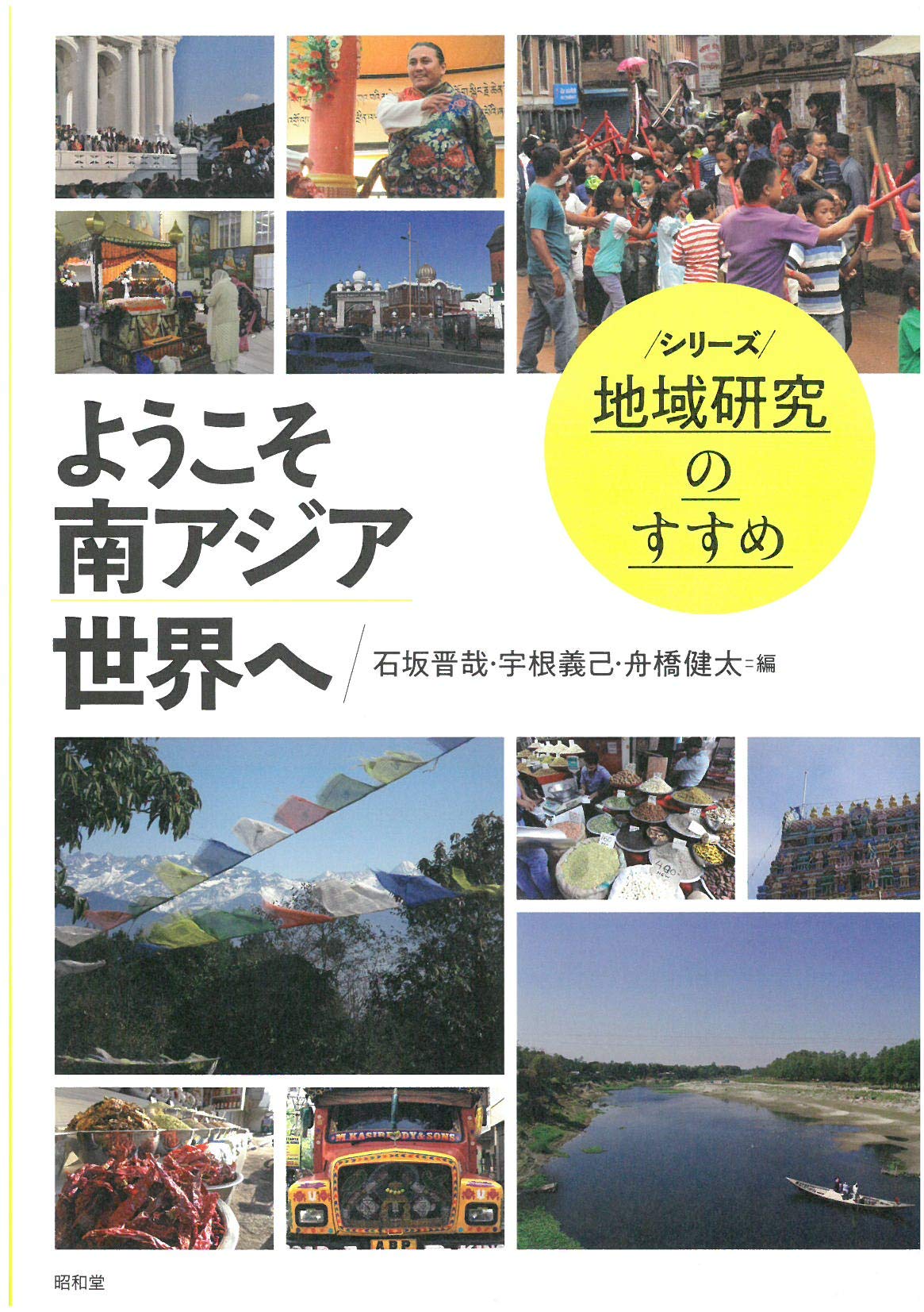 ようこそ南アジア世界へ (シリーズ地域研究のすすめ) | 石坂 晋哉