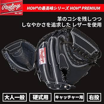 ローリングス 一般硬式キャッチャーミットHOH GH4HH2Fグローブグラブ 硬式 HOH® JAPAN [キャッチャー用] サイズ 33 | グラブ