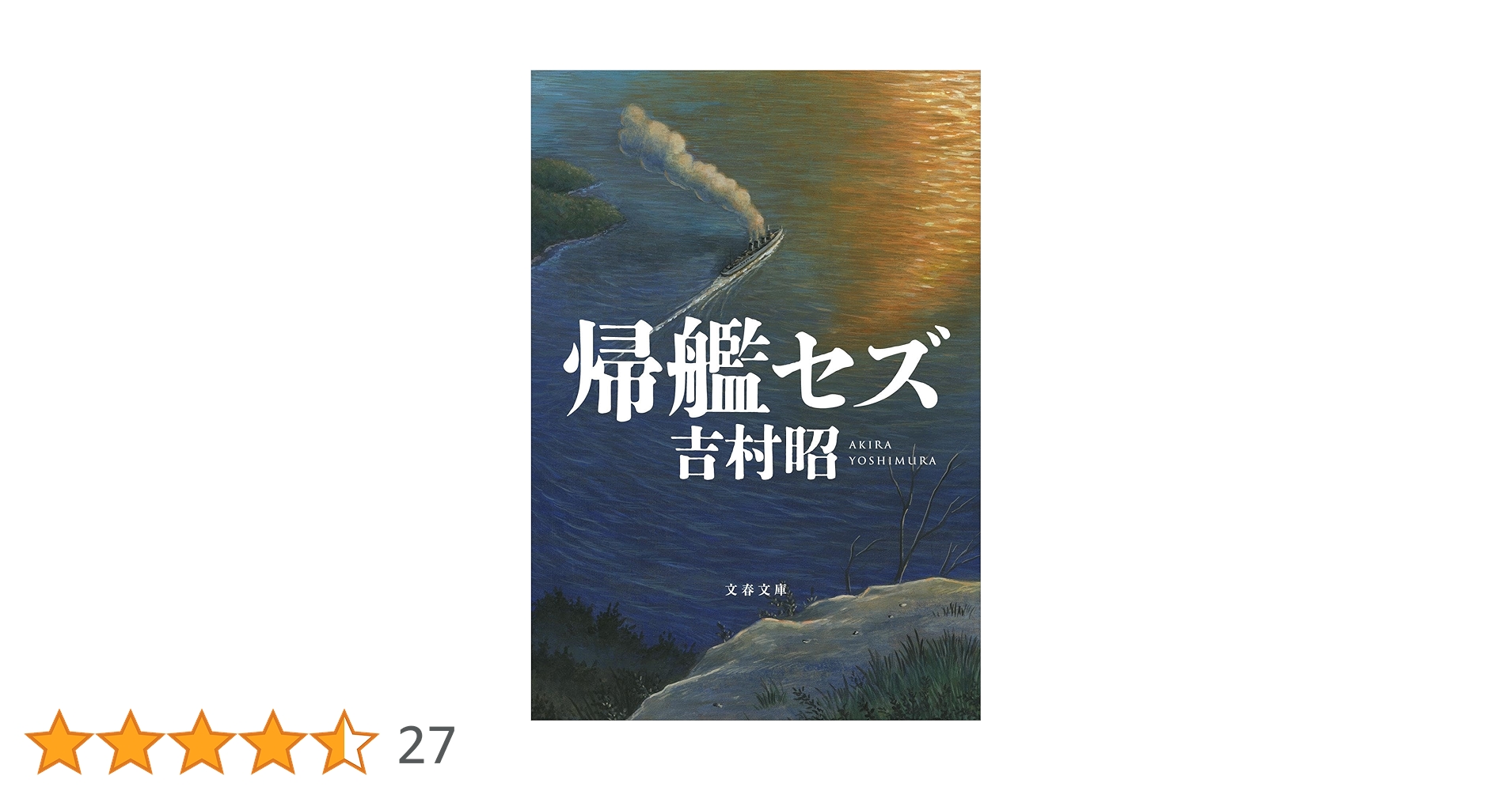 Amazon.co.jp: 帰艦セズ (文春文庫 よ 1-58) : 吉村 昭: 本