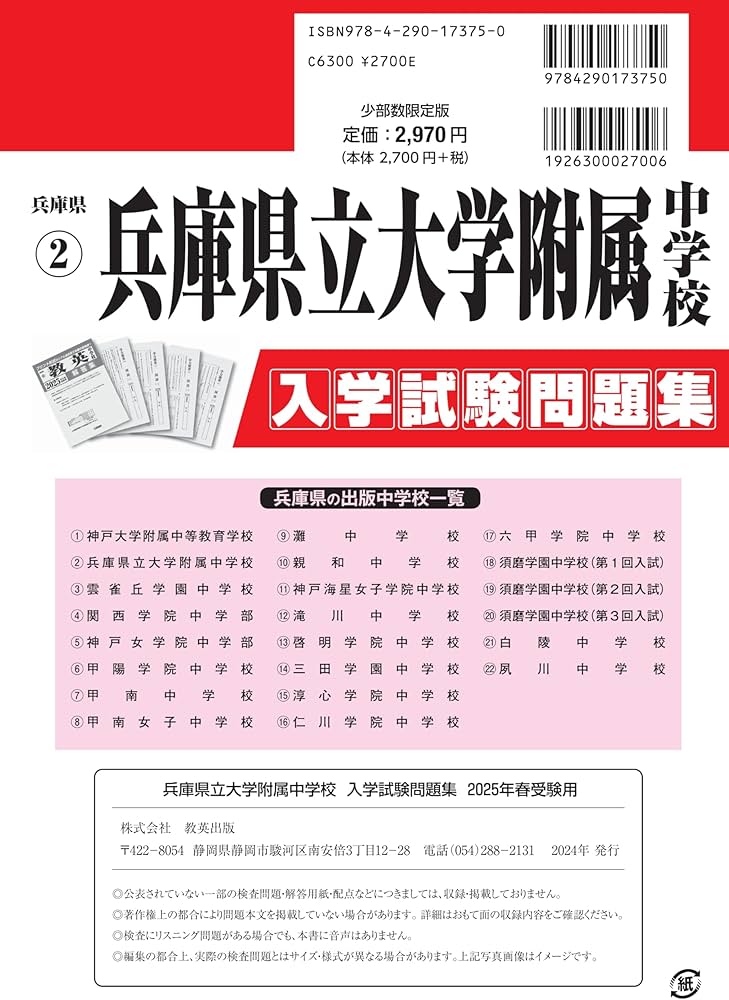 兵庫県立大学附属中学校 入学試験問題集 2025年春受験用 (プリント形式