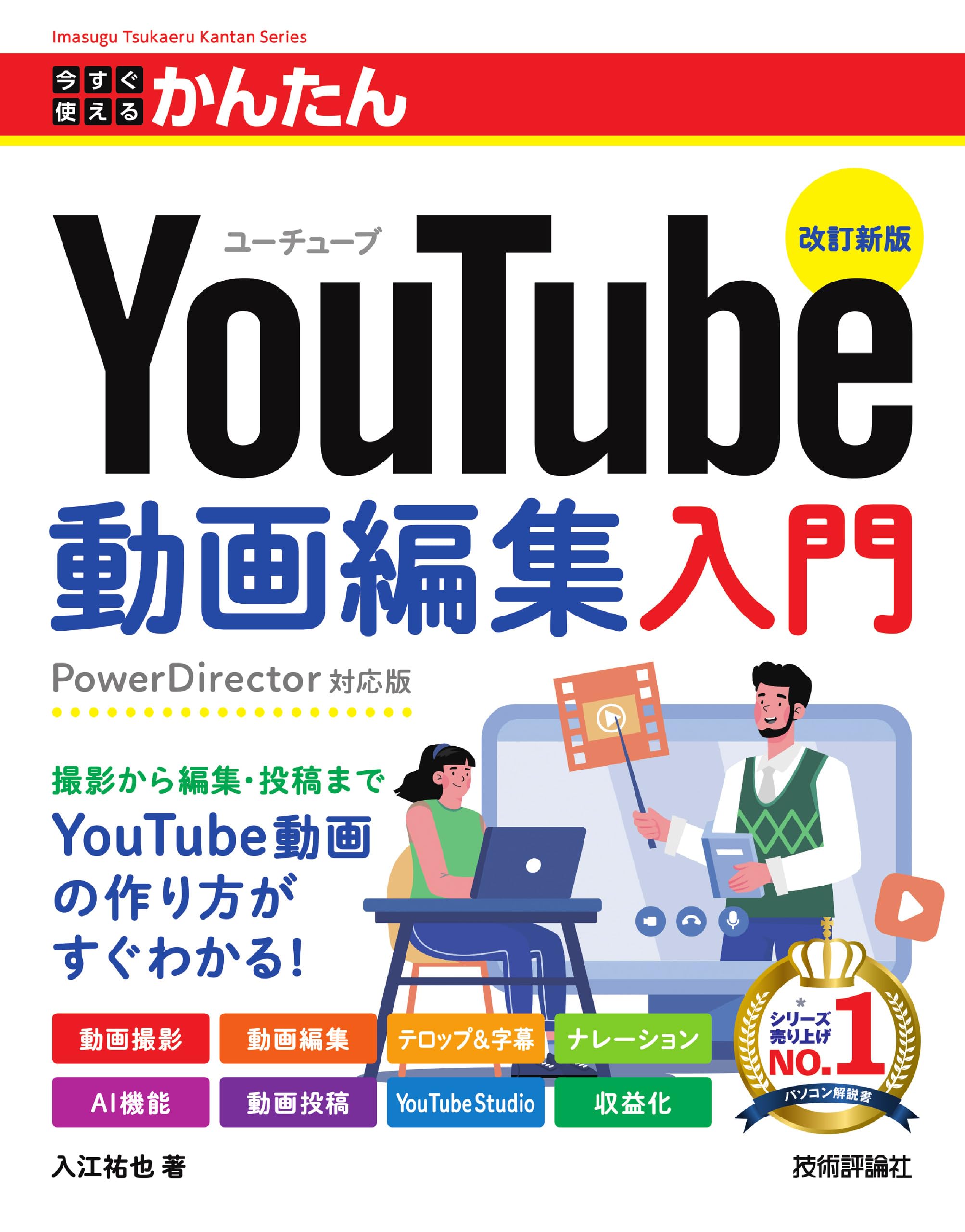 今すぐ使えるかんたん YouTube動画編集入門 ［改訂新版］ | 入江