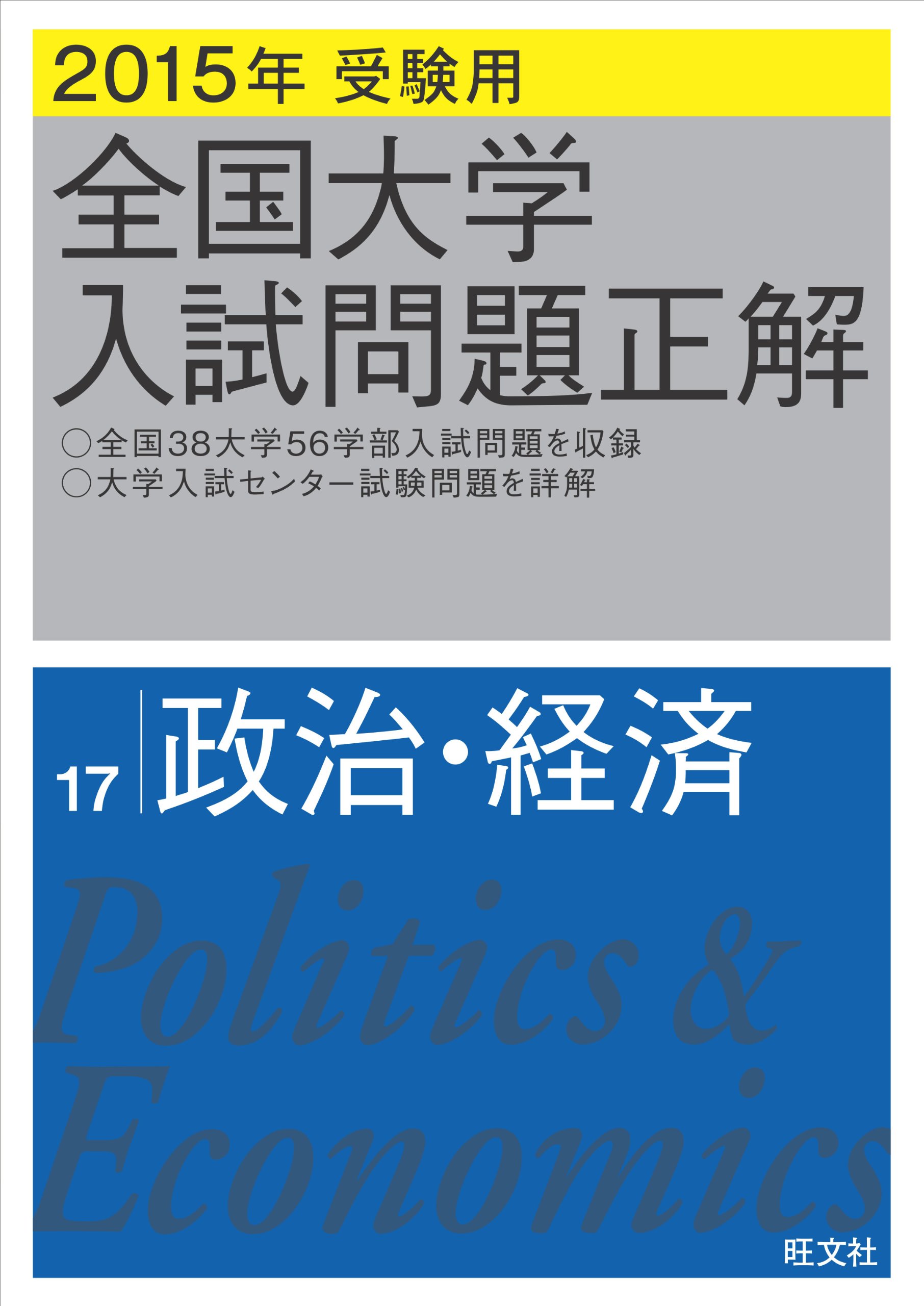 2015年受験用 全国大学入試問題正解 政治・経済 旺文社 2015年受験用 全国大学入試問題正解 政治・経済 | 旺文社 |本 | 通販