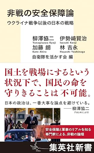 非戦の安全保障論 ウクライナ戦争以後の日本の戦略 (集英社新書)
