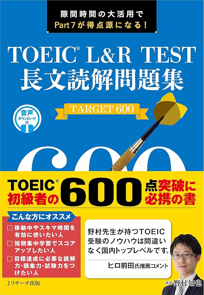 TOEIC® L&R TEST 長文読解問題集 TARGET 600 | 野村 知也 |本