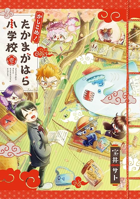 『かしこめ！ たかまがはら小学校 1巻』の表紙イラスト 電子書籍 漫画