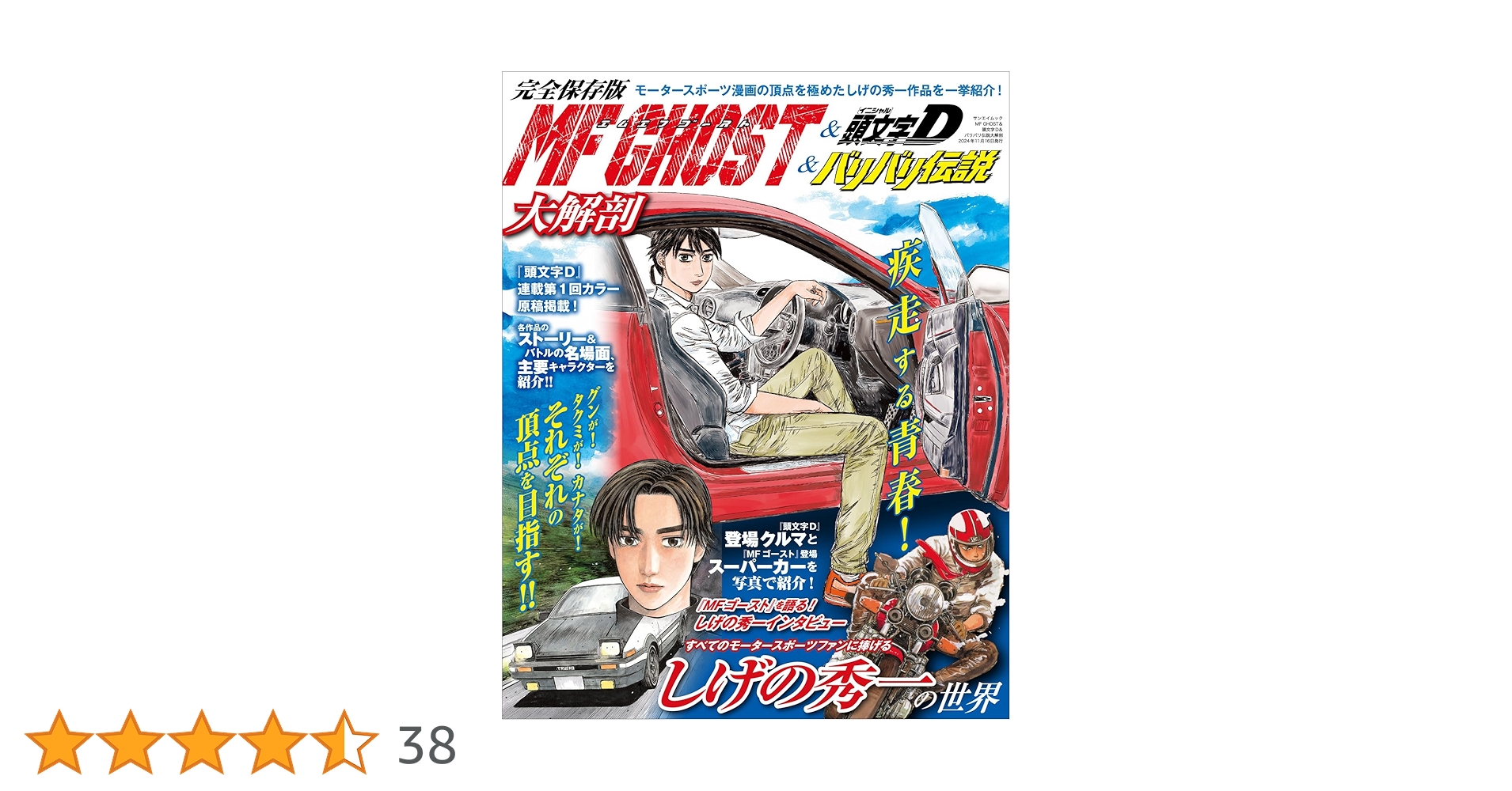 MF GHOST＆頭文字D＆バリバリ伝説大解剖 日本の名作漫画アーカイブ