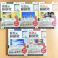 新研究　令和6年度用　5教科セット 社会 英語 理科 数学 国語　新品、未使用 Amazon.co.jp: 令和6年度 新研究 5教科 国語 数学 理科 英語