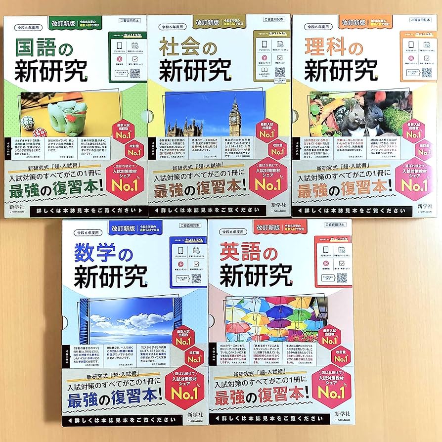 令和6年度用 新研究 解答解説付き5教科 最新 令和6年 中学 新学社 新研究 5教科セット ノート付 教師用