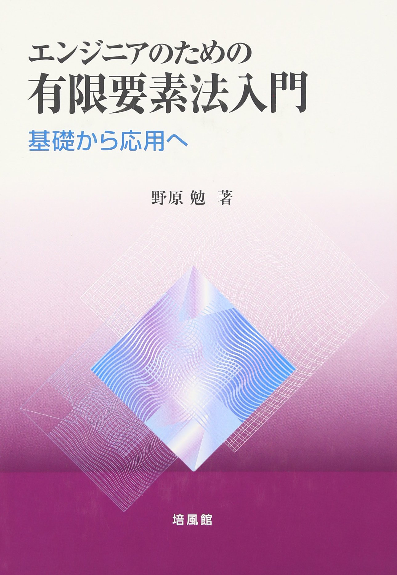 エンジニアのための有限要素法/共立出版/ピン・トン（単行本） 81mgpNMXliL.jpg